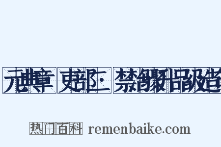 元典章·吏部二·禁治骤升品级造句是什么意思的图片